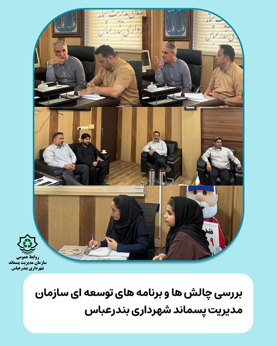 انتشار خبر بررسی چالش ها و برنامه های سازمان 